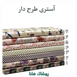  پارچه آستری رویال (پالتویی)  عرض 1.5 متر  درجه 1 - باغ پارچه