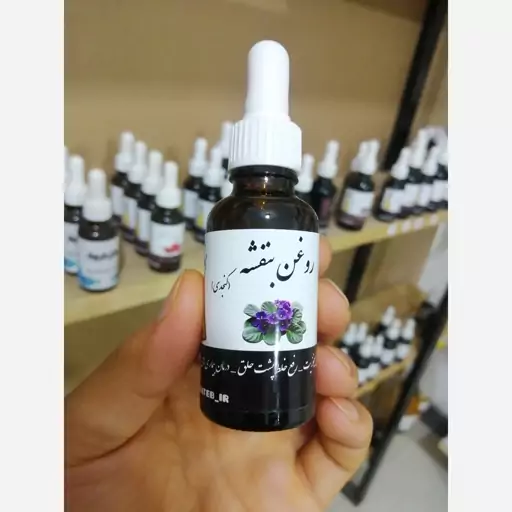 روغن بنفشه کنجدی 30 سی سی درجه یک