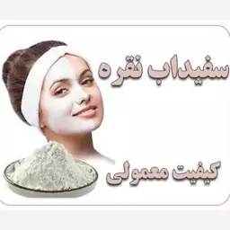 سفیداب نقره کیفیت معمولی - 50 گرمی (همراه آموزش و مشاوره رایگان)