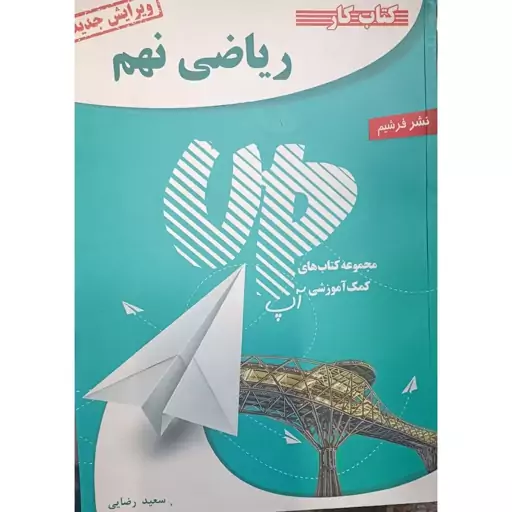 کتاب ریاضی نهم آپ up کمک آموزشی کتابا