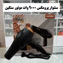 سشوار پرومکس 9500 وات موتور سنگین (آرایشی هوتران)