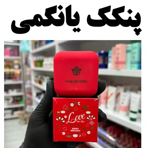 پنکک یانگمی شماره 2 اصلی (آرایشی هوتران )