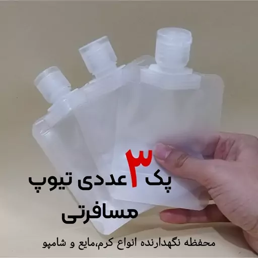 تیوپ مسافرتی کرم ومایع 100 میل پک سه عددی