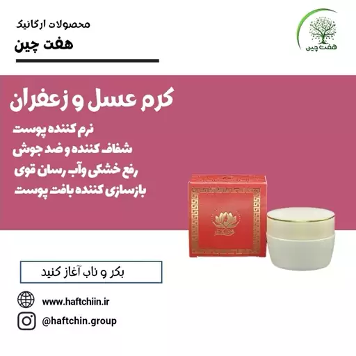 کرم عسل و زعفران 50 گرم هفت چین