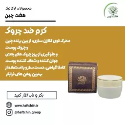 کرم ضد چروک 50 گرم هفت چین