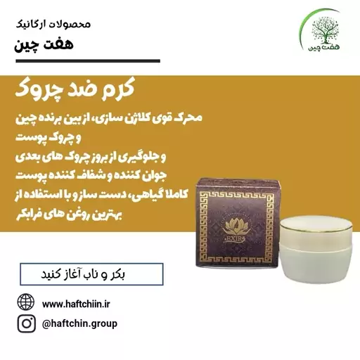 کرم ضد چروک 50 گرم هفت چین