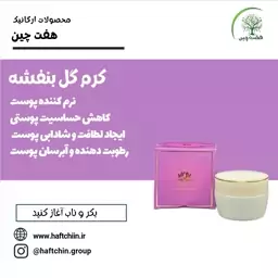 کرم گل بنفشه 50 گرم هفت چین