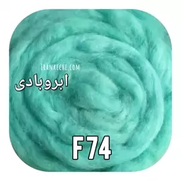  فیروزه ای f74 الیاف کچه طبیعی وارداتی مناسب عروسک سازی و نمدمالی و نقاشی و تزیین لباس 