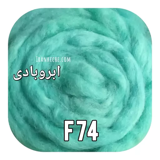  فیروزه ای f74 الیاف کچه طبیعی وارداتی مناسب عروسک سازی و نمدمالی و نقاشی و تزیین لباس 