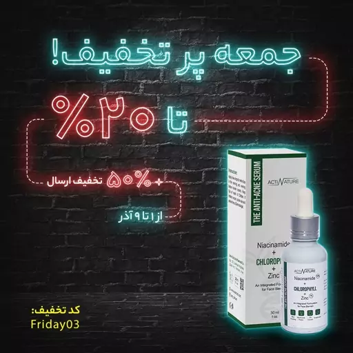 سرم ضدجوش کلروفیل ActiNature حاوی 10 درصد نیاسین آمید و  زینک (ترمیم کننده)30mL