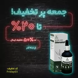 کلروفیل مایع آرانیچر (قطره کلروفیل 1500mg)حجم50mL مناسب برای حداقل یک دوره 30 روزه(ضدجوش، آنتی اکسیدان طبیعی، ضدالتهاب)