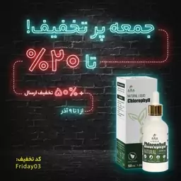 کلروفیل مایع آرانیچر (قطره کلروفیل 3000mg)حجم50mL.(دوره مصرف 60 روزه) مناسب برای سلامت بدن و مراقبت پوست 