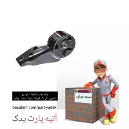 دسته موتور شماره 3 تیبا ساینا کوییک