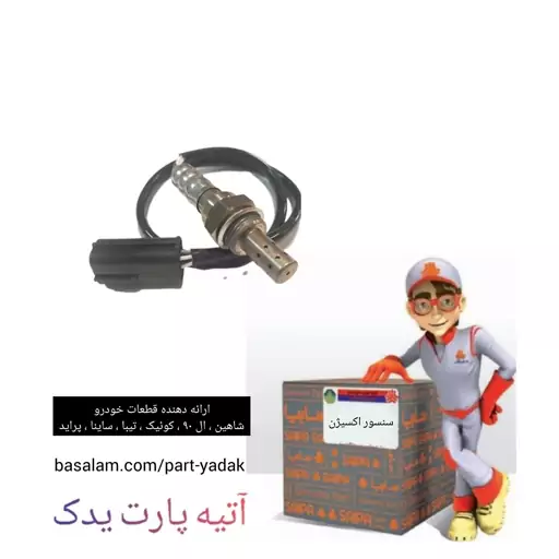 سنسور اکسیژن پایین تیبا ساینا کوییک