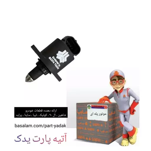 موتور پله ای (استپر موتور) پراید تیبا ساینا کوییک