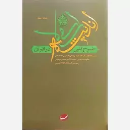 کتاب طرح کلی اندیشه اسلامی در قرآن اثر آیت الله سید علی خامنه ای انتشارات صهبا (جلد سخت گالینگور)