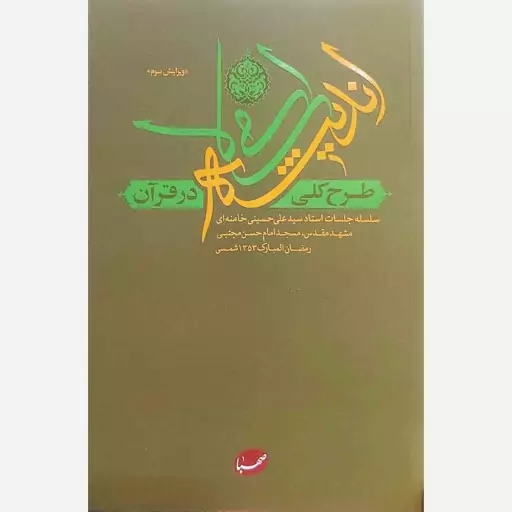 کتاب طرح کلی اندیشه اسلامی در قرآن اثر آیت الله سید علی خامنه ای انتشارات صهبا (جلد سخت گالینگور)