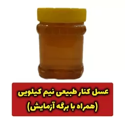 عسل کنار طبیعی نیم کیلویی (همراه با برگه آزمایش) (پس کرایه)