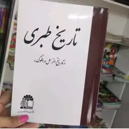 تاریخ طبری. 16 جلدی .متن کامل .به شرط.جلد شومیزکاغذبالکی 