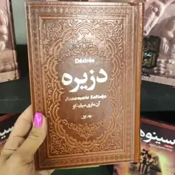 دزیره.دو جلدی.جلد چرم وزیری.980 صفحه