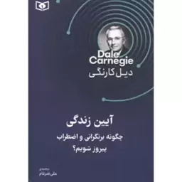 آیین زندگی،چگونه برنگرانی واضطراب پیروزشویم،دیل کارنگی،رقعی شومیز،344ص،نشرقدیانی 