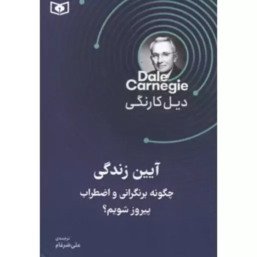 آیین زندگی،چگونه برنگرانی واضطراب پیروزشویم،دیل کارنگی،رقعی شومیز،344ص،نشرقدیانی 