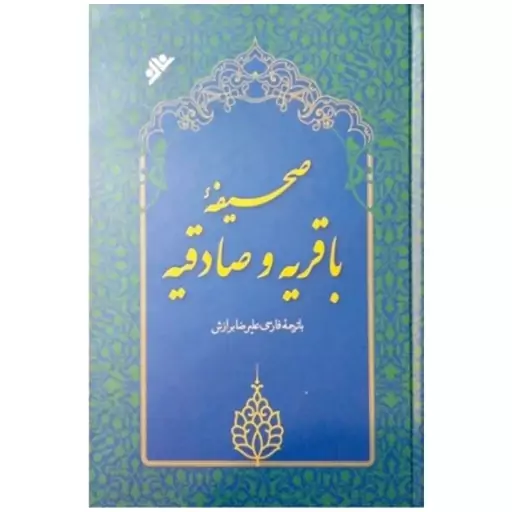 صحیفه باقریه وصادقیه،علیرضابرازش،وزیری سلفون،1108ص،دفترنشرفرهنگ اسلامی