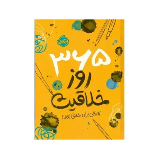 365روزخلاقیت،ژورنالی برای خلاق بودن،رقعی سلفون،ناشرپرتقال