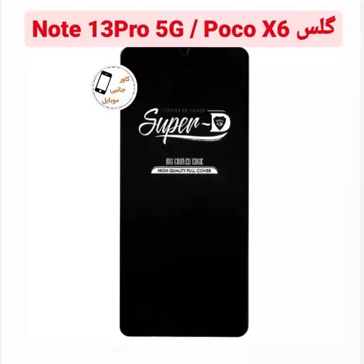 گلس شیشه ایSuper D شیائومی Note 13pro 5G Poco X6 محافظ صفحه poco x6 note 13 pro 5g گلس Note 13 Pro 5g پوکو ایکس 6 نوت 13