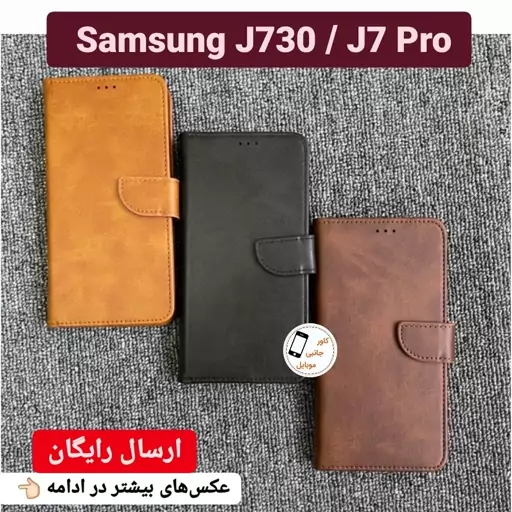 کیف کلاسوری J730 J7 Pro قاب گوشی j730 j7 pro کیف موبایل سامسونگ J 730 J7 pro کاور کیفی گوشی j 730 جی هفت پرو کیف جی 730