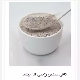 کافی میکس رژیمی فله پپتینا