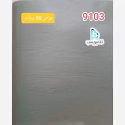 برچسب کابینت طرح چوب برجسته عرض 90 سانت آبی اقیانوسی کد 9103