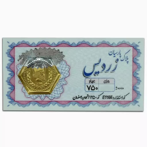 سکه پارسیان زردیس 1/300 گرم (18 عیار)