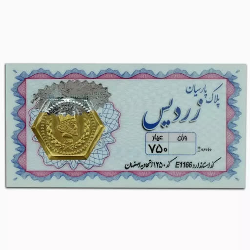 سکه پارسیان زردیس 1/700 گرم (18 عیار)