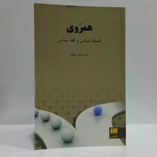 کتاب همروی اثر سید صادق حقیقت