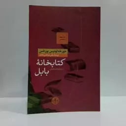 کتابخانه ی بابل مترجم مانی صالحی علامه