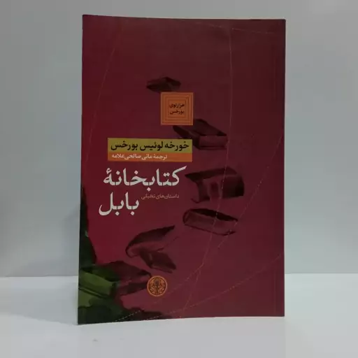 کتابخانه ی بابل مترجم مانی صالحی علامه