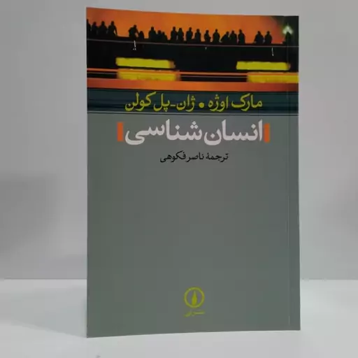 کتاب انسان شناسی مترجم ناصر فکوهی