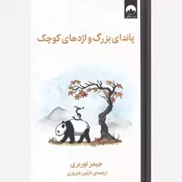 کتاب پاندای بزرگ و اژدهای کوچک به قلم جیمز نوربری ترجمه نازنین فیروزی از انتشارات میلکان