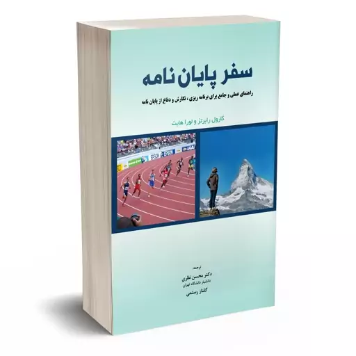 کتاب سفر پایان نامه اثر دکتر نظری انتشارات نگاه دانش