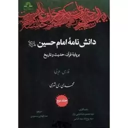 کتاب دانش نامه امام حسین علیه السلام برپایه قرآن فارسی عربی حدیث وتاریخ 16 جلدی