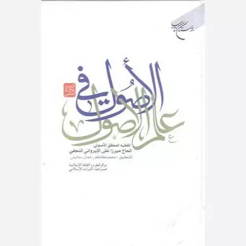 کتاب الاصول فی علم الاصول ج 2 ـ 1