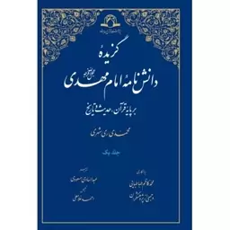 کتاب گزیده دانش نامه امام مهدی (عج) بر پایه قرآن ، حدیث و تاریخ  دو جلدی