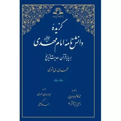 کتاب گزیده دانش نامه امام مهدی (عج) بر پایه قرآن ، حدیث و تاریخ  دو جلدی