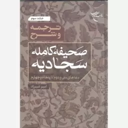 کتاب ترجمه و شرح صحیفه کامله سجادیه 3جلدی (دعا های 1 تا 19-جلد اول )(دعای 20تا 31- جلد دوم )(دعای 32تا54جلد سوم