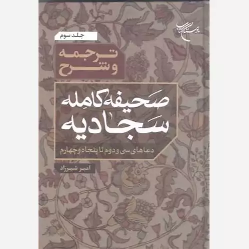 کتاب ترجمه و شرح صحیفه کامله سجادیه 3جلدی (دعا های 1 تا 19-جلد اول )(دعای 20تا 31- جلد دوم )(دعای 32تا54جلد سوم