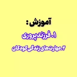 نکات آموزشی والدین و فرزندان 