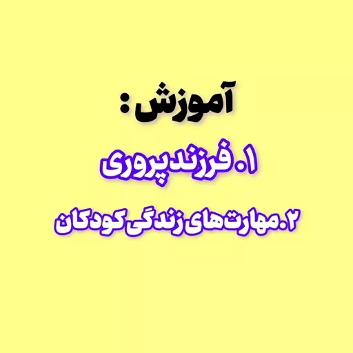 نکات آموزشی والدین و فرزندان 