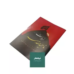 زیارت ناحیه مقدسه به همراه زیارت عاشورا و زیارت وارث 50عددی