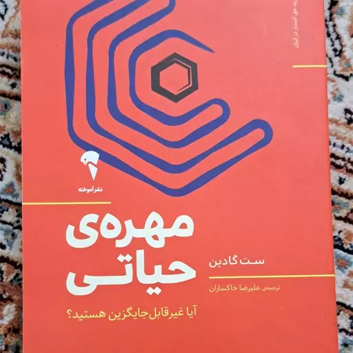 کتاب  مهره ی حیاتی